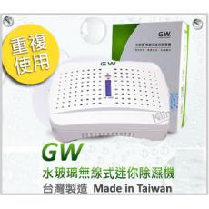 GW　水玻璃無線式迷你除濕器(E-333)