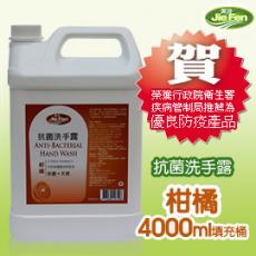 JieFen潔芬 抗菌洗手露-柑橘4000ml 填充桶//榮獲衛生署疾管局推薦優良防疫產品