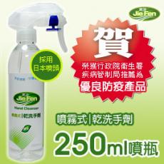 JieFen潔芬 噴霧式乾洗手劑250ml//榮獲衛生署疾管局推薦優良防疫產品