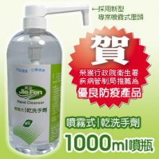 JieFen潔芬 噴霧式乾洗手劑1000ml//榮獲衛生署疾管局推薦優良防疫產品