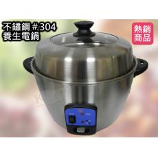 皇瑩 全機304不鏽鋼養生電鍋(11入份)