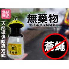 大清溪 環保 無藥 捕蠅器 / 捕蚊器 蒼蠅拍 果蠅器 除蠅器