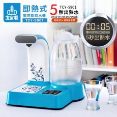 大家源 即熱式飲水機 [家用款] (TCY-5901) / 即按即飲 熱水器 冬季 泡咖啡 泡茶