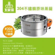 大家源 304 不鏽鋼 [不銹鋼] 原味 蒸籠 (TCY-3200)