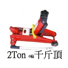 KLB_飛鷹　1.5T汽車用4輪油壓千斤頂