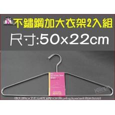 KLB　不鏽鋼加大衣架_2支入(約50*22cm)