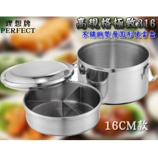 理想牌 Perfect 316 不鏽鋼雙層圓形便當盒 (16cm) 台灣製造 / 便當盒 飯盒 午餐盒