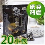 正捷_啡茶不可　銀咖啡　有糖(C008)【咖啡豆研磨粉】