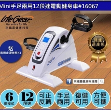 LifeGear_來福嘉　MiNi手足二用電動健身車110V(16067)