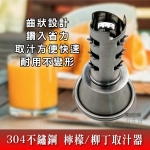 KLB 304 不鏽鋼 檸檬 榨汁器 / 手動 取汁器 榨汁...