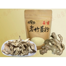 白堊園　養生老竹薑粉120g＿粉狀　(本產品不添加防腐劑及色素)