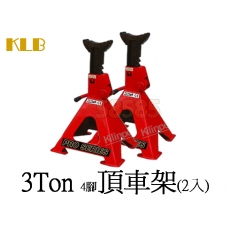 KLB　3TON車用四腳安全頂車架（1組/2個）