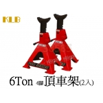 KLB　6TON車用四腳安全頂車架（1組/2個）