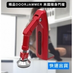 DoorJammer 英國 安全 隨身 門擋 鎖 / 旅遊 外宿 門...