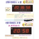 鋒寶 LED 數字 電子 鐘 日曆 FB-5821 (數字鐘 A型/B型)